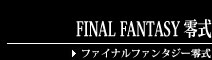 FINAL FANTASY 零式