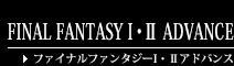 FINAL FANTASY Ⅰ・Ⅱ