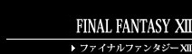 FINAL FANTASY ⅩⅡ