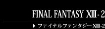 FINAL FANTASY ⅩⅢ-2