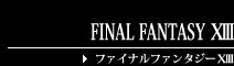 FINAL FANTASY ⅩⅢ