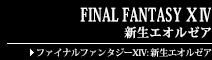 FINAL FANTASY ⅩⅣ: 新生エオルゼア