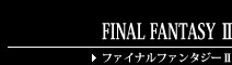 FINAL FANTASY Ⅱ