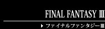 FINAL FANTASY Ⅲ