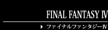 FINAL FANTASY Ⅳ