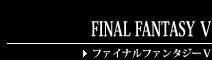 FINAL FANTASY Ⅴ