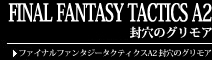 FINAL FANTASY TACTICS A2 封穴のグリモア