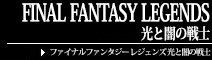 FINAL FANTASY LEGENDS 光と闇の戦士