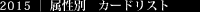 Chapter 15 | 属性別　カードリスト