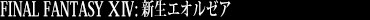 FINAL FANTASY ⅩⅣ: 新生エオルゼア