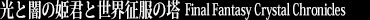 光と闇の姫君と世界征服の塔 FFCC