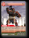 10-011C 戦士
