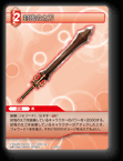 10-015R 封鬼の太刀