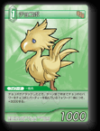 10-049C チョコボ