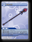 10-105R 賢者の杖
