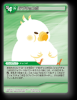 13-083C/8-036U デブチョコボ