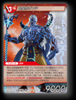 15-012S 始皇帝ザンデ