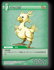 2-040C チョコボ