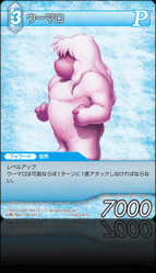 11-023U/5-027U ウーマロ