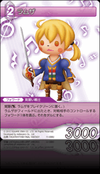 11-099U ラムザ