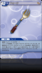 13-185U フォーク