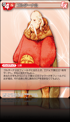 14-010C ゴルターナ公