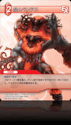 3-014C 魔人ベリアス