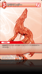 8-006U サラマンダー
