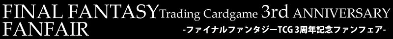FINAL FANTASY Trading Cardgame 2nd ANNIVERSARY FANFAIR