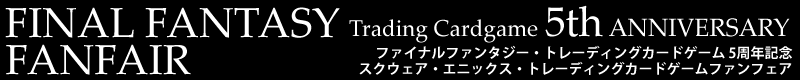 FINAL FANTASY Trading Cardgame 4th ANNIVERSARY FANFAIR