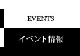 イベント情報