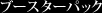 ブースターパック