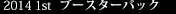 2014 1stブースターパック