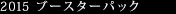 2015 ブースターパック
