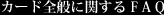 ゲーム全般に関するFAQ