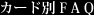 カード別FAQ